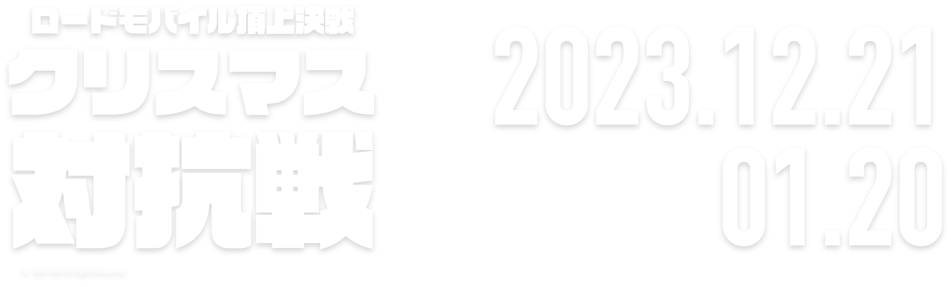 頂上決戦！クリスマス対抗戦 2023.11.17 → 12.16