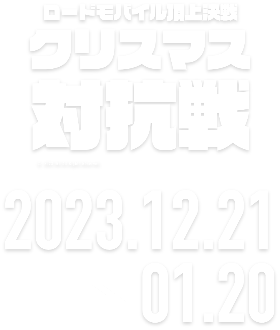 頂上決戦！クリスマス対抗戦 2023.11.17 → 12.16