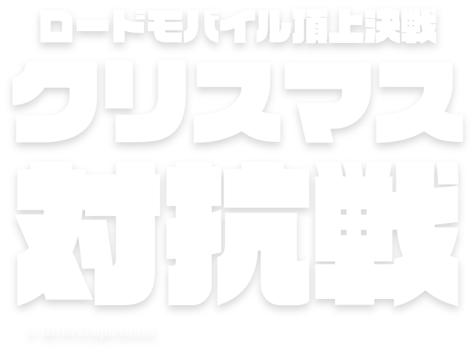 ロードモバイル頂上決戦！クリスマス対抗戦