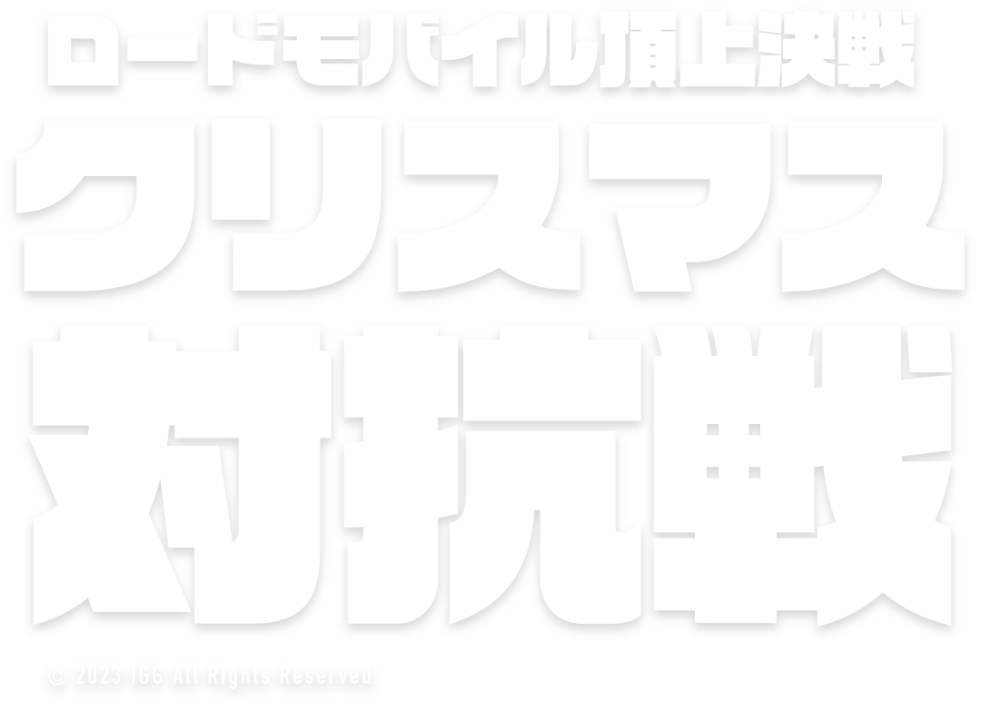 頂上決戦！クリスマス対抗戦