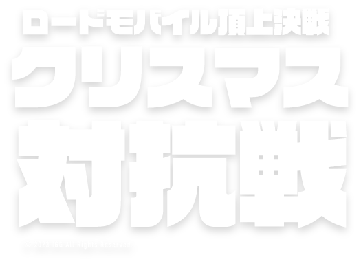 頂上決戦！クリスマス対抗戦